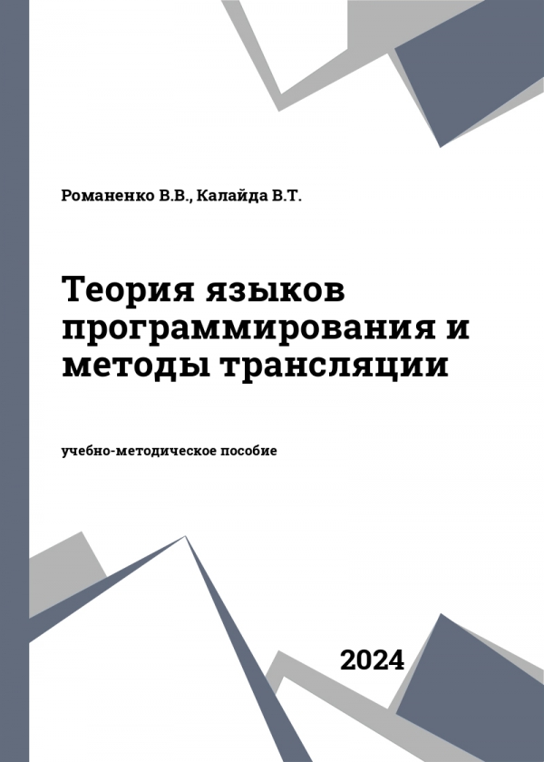 Теория языков программирования и методы трансляции