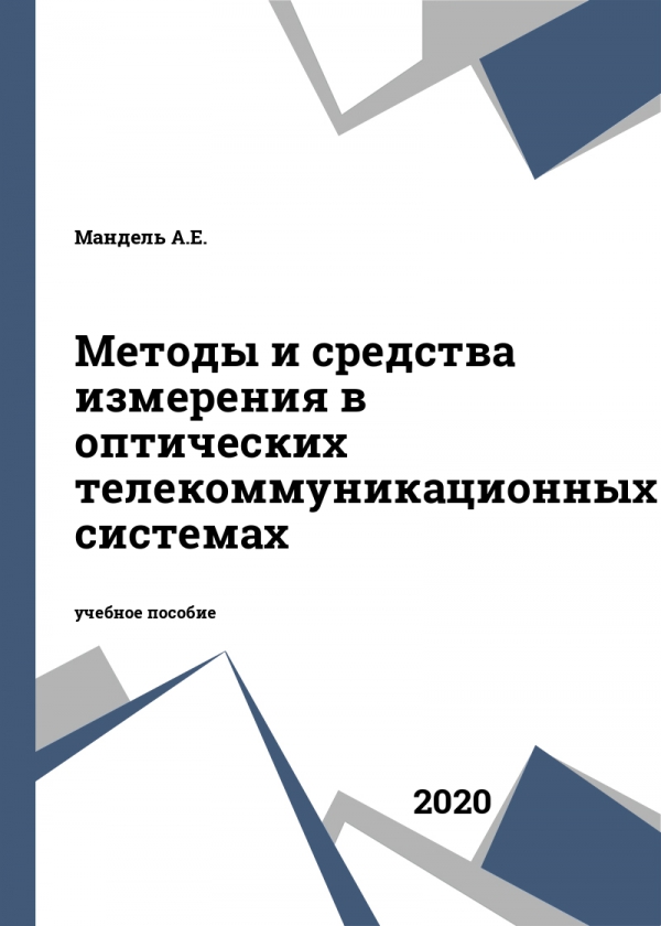 Методы и средства измерения в оптических телекоммуникационных системах