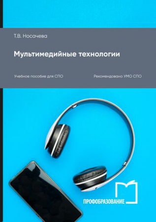 Мультимедийные технологии