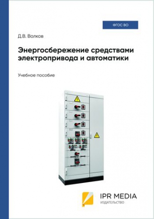Энергосбережение средствами электропривода и автоматики