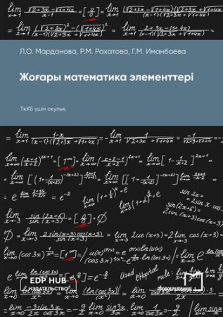 Жоғары математика элементтері