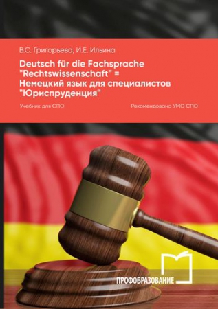 Deutsch für die Fachsprache «Rechtswissenschaft» = Немецкий язык для специалистов «Юриспруденция»