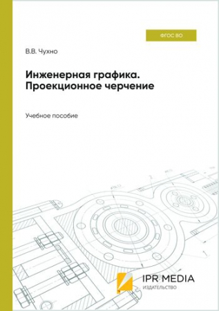 Инженерная графика. Проекционное черчение Инженерная графика. Проекционное черчение
