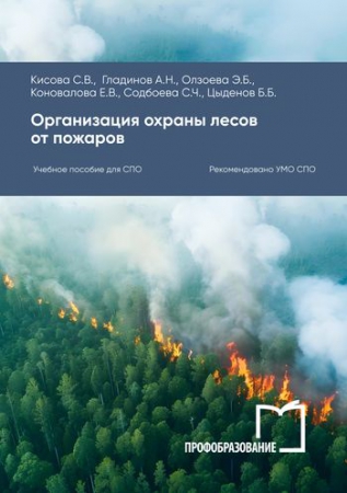 Организация охраны лесов от пожаров