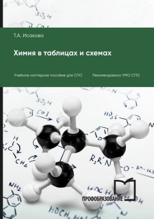 Химия в таблицах и схемах