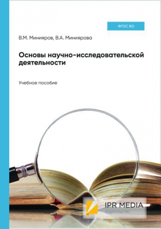 Основы научно-исследовательской деятельности