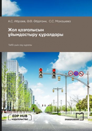 Жол қозғалысын ұйымдастыру құралдары Жол қозғалысын ұйымдастыру құралдары