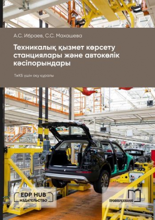 Техникалық қызмет көрсету станциялары және автокөлік кәсіпорындары Техникалық қызмет көрсету станциялары және автокөлік кәсіпорындары