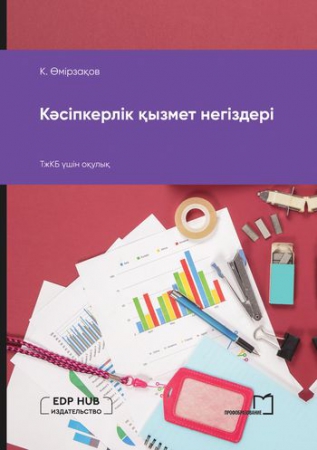 Кәсіпкерлік қызмет негіздері