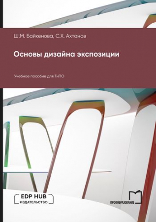 Основы дизайна экспозиции Основы дизайна экспозиции
