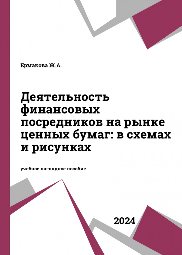 Деятельность финансовых посредников на рынке ценных бумаг: в схемах и рисунках Деятельность финансовых посредников на рынке ценных бумаг: в схемах и рисунках