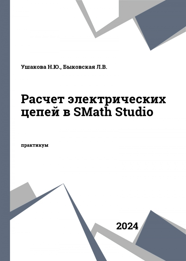 Расчет электрических цепей в SMath Studio Расчет электрических цепей в SMath Studio