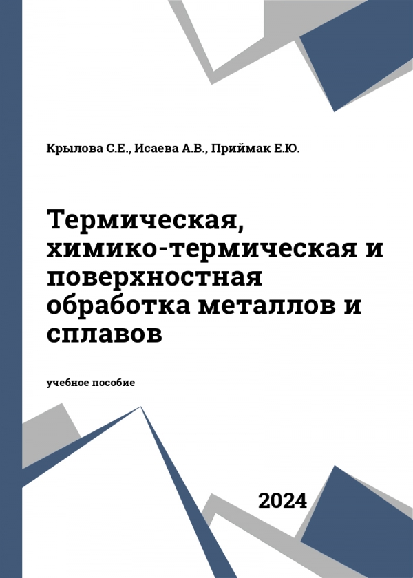 Термическая, химико-термическая и поверхностная обработка металлов и сплавов