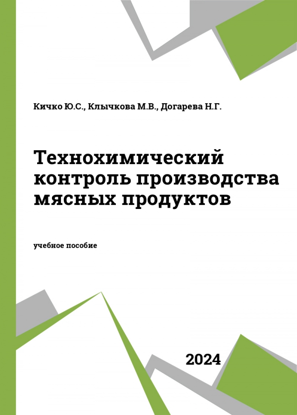 Технохимический контроль производства мясных продуктов