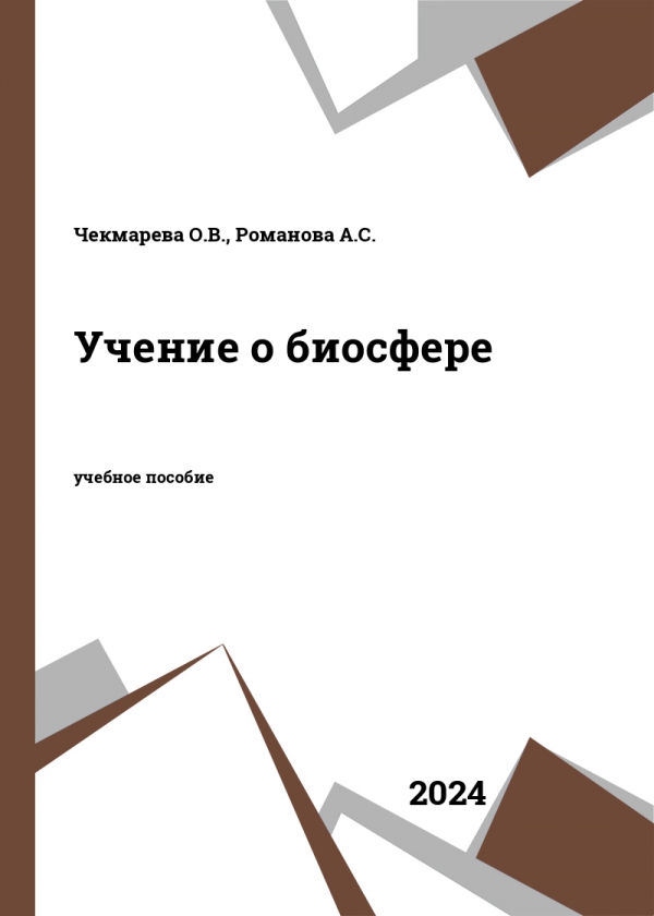 Учение о биосфере
