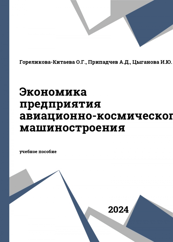 Экономика предприятия авиационно-космического машиностроения