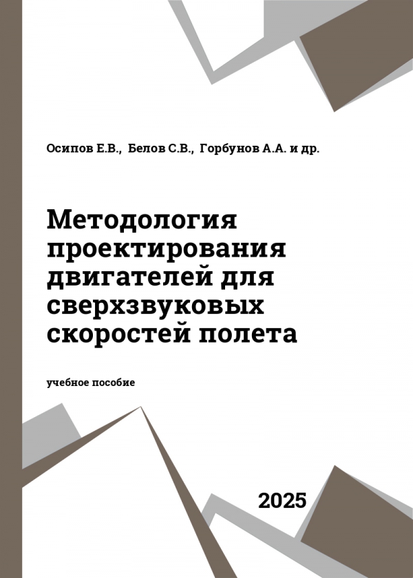 Методология проектирования двигателей для сверхзвуковых скоростей полета