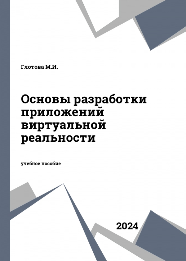 Основы разработки приложений виртуальной реальности