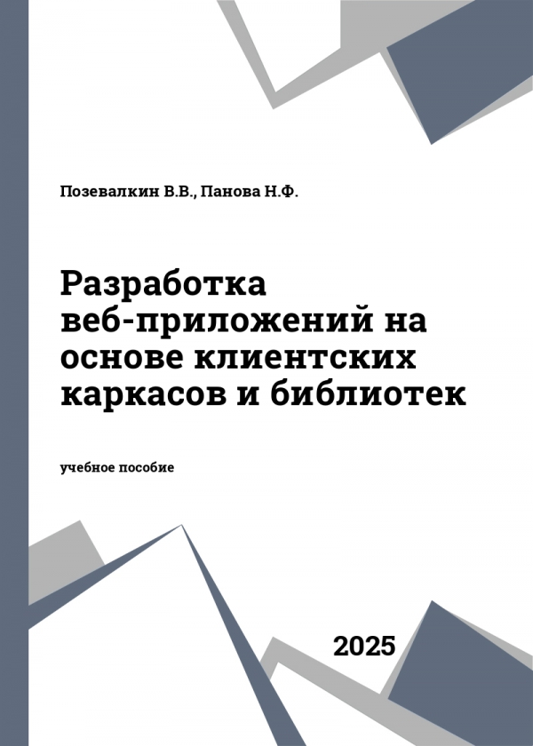Разработка веб-приложений на основе клиентских каркасов и библиотек