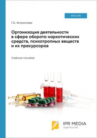 Организация деятельности в сфере оборота наркотических средств, психотропных веществ и их прекурсоров