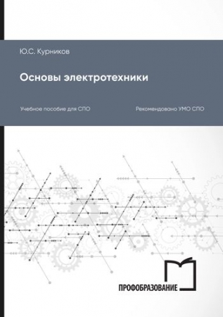 Основы электротехники