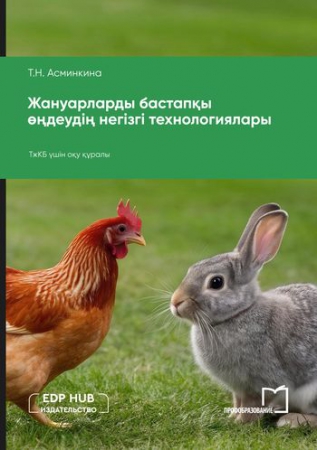 Жануарларды бастапқы өңдеудің негізгі технологиялары