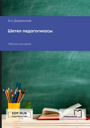 Шетел педагогикасы