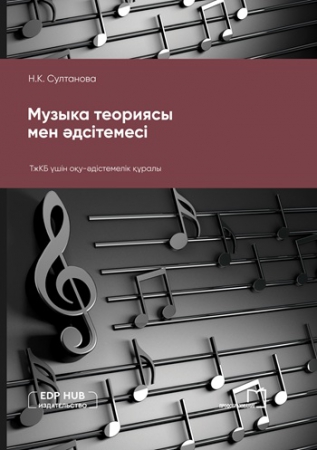 Музыка теориясы мен әдсітемесі