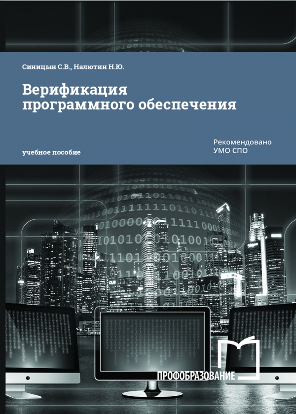 Верификация программного обеспечения
