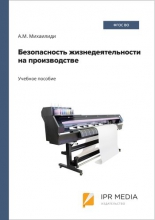 Безопасность жизнедеятельности на производстве