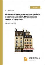 Основы планировки и застройки населенных мест. Планировка жилого квартала