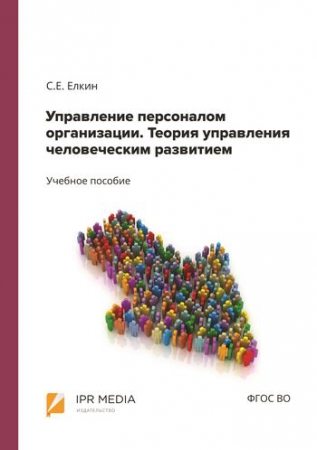 Управление персоналом организации. Теория управления человеческим развитием