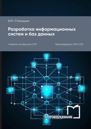 Разработка информационных систем и баз данных
