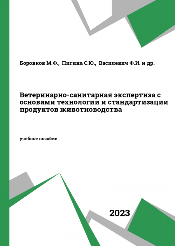 Ветеринарно-санитарная экспертиза с основами технологии и стандартизации продуктов животноводства Ветеринарно-санитарная экспертиза с основами технологии и стандартизации продуктов животноводства