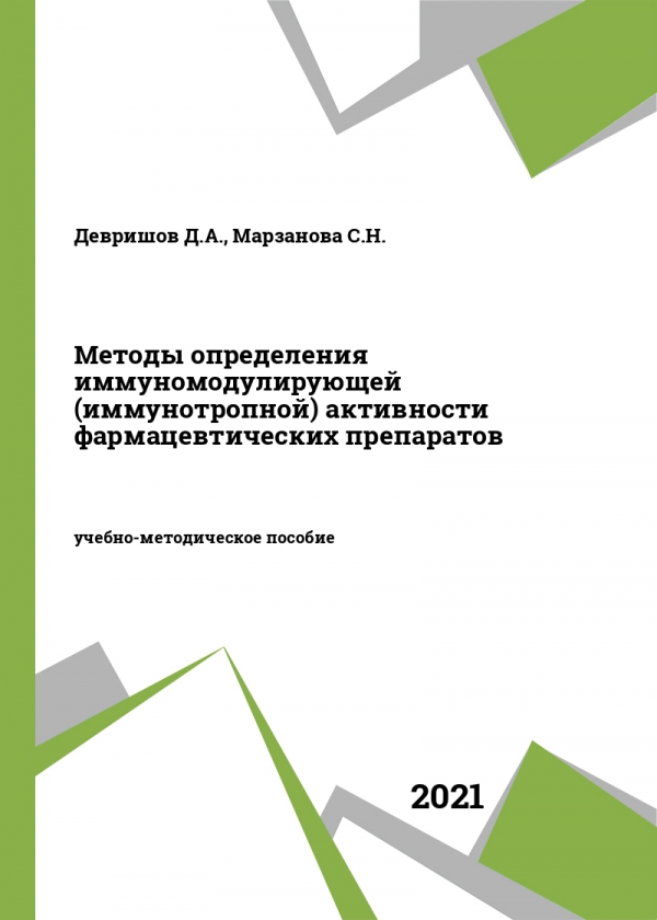 Методы определения иммуномодулирующей (иммунотропной) активности фармацевтических препаратов