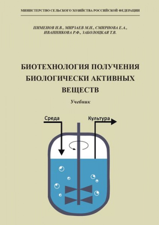 Биотехнология получения биологически активных веществ