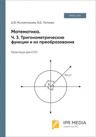 Математика. Ч. 3. Тригонометрические функции и их преобразования