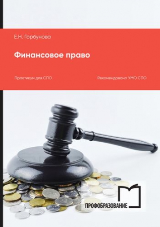 Финансовое право Финансовое право