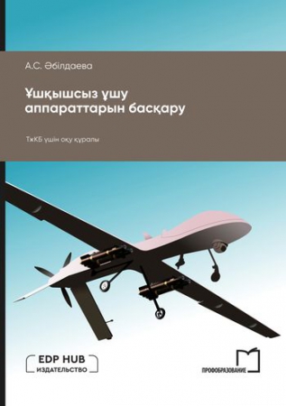 Ұшқышсыз ұшу аппараттарын басқару