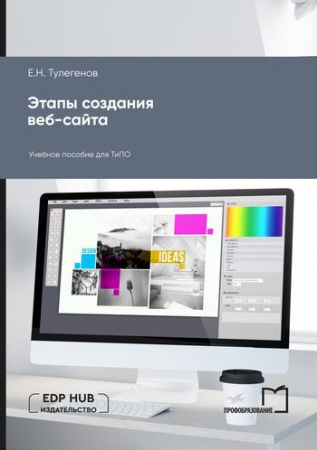 Этапы создания веб-сайта