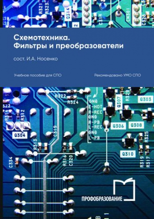 Схемотехника. Фильтры и преобразователи Схемотехника. Фильтры и преобразователи