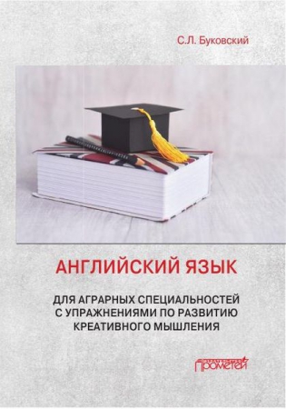 Английский язык для аграрных специальностей с упражнениями по развитию креативного мышления Английский язык для аграрных специальностей с упражнениями по развитию креативного мышления