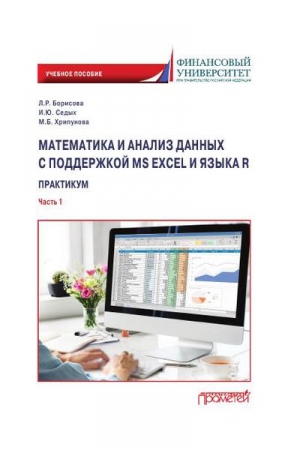 Математика и анализ данных с поддержкой MS Excel и языка R. Практикум. Ч.1 Математика и анализ данных с поддержкой MS Excel и языка R. Практикум. Ч.1