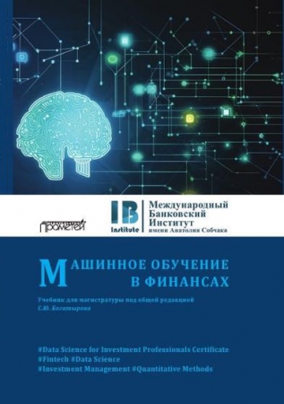 Машинное обучение в финансах Машинное обучение в финансах