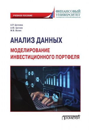 Анализ данных: моделирование инвестиционного портфеля