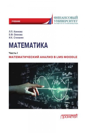 Математика. Ч.I. Математический анализ в LMS Moodle