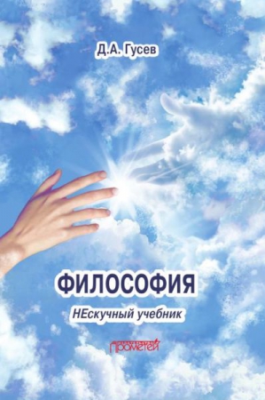 Философия. Нескучный учебник