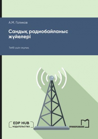 Сандық радиобайланыс жүйелері Сандық радиобайланыс жүйелері