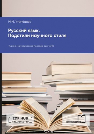 Русский язык. Подстили научного стиля