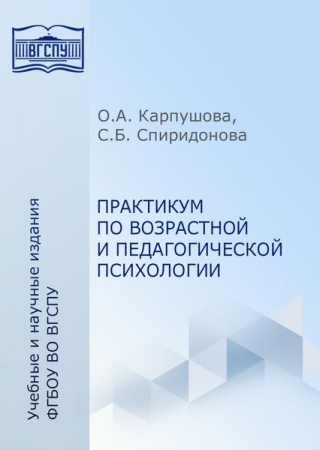 Практикум по возрастной и педагогической психологии Практикум по возрастной и педагогической психологии